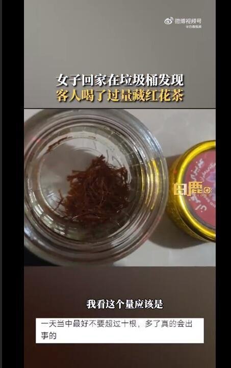 客人泡茶放近50根藏红花吓坏主人 这是咋情况？