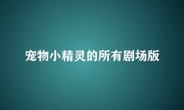 宠物小精灵的所有剧场版