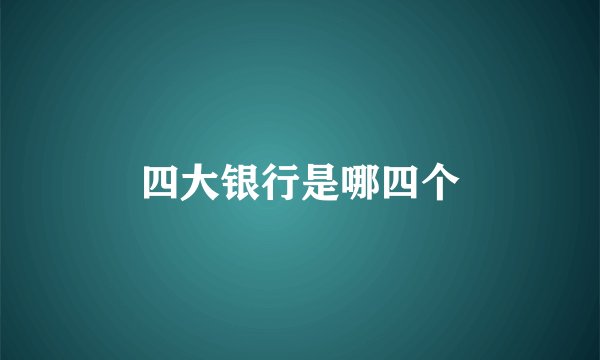 四大银行是哪四个