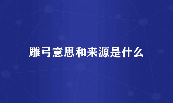 雕弓意思和来源是什么