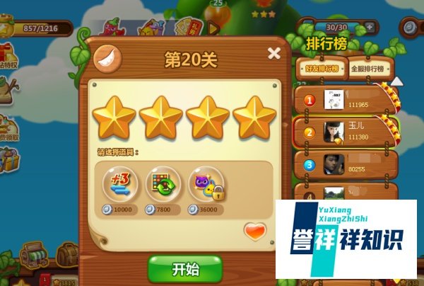 开心消消乐20关四星攻略!