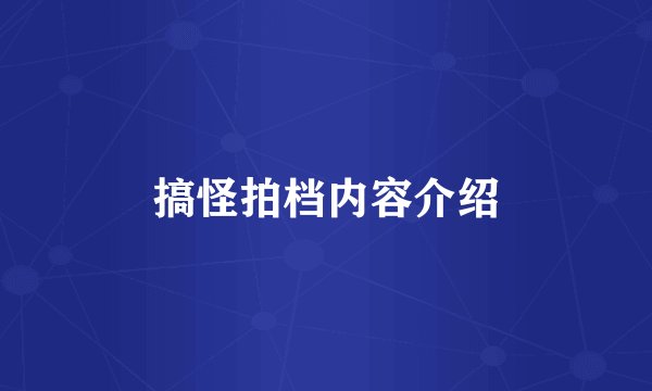 搞怪拍档内容介绍
