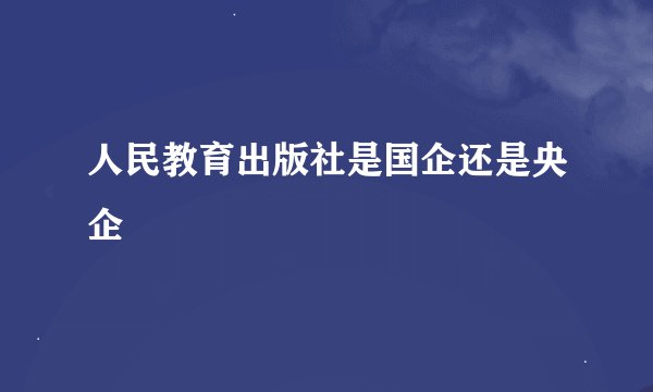 人民教育出版社是国企还是央企