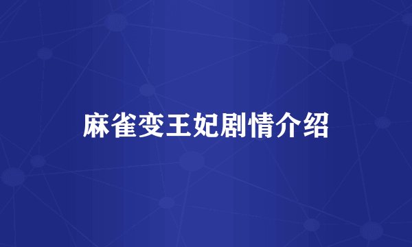 麻雀变王妃剧情介绍