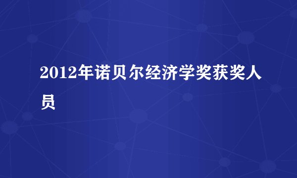 2012年诺贝尔经济学奖获奖人员