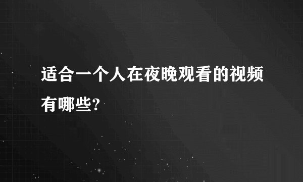 适合一个人在夜晚观看的视频有哪些?