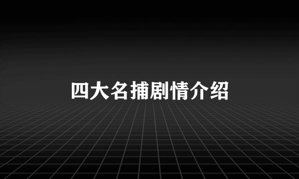 四大名捕剧情介绍
