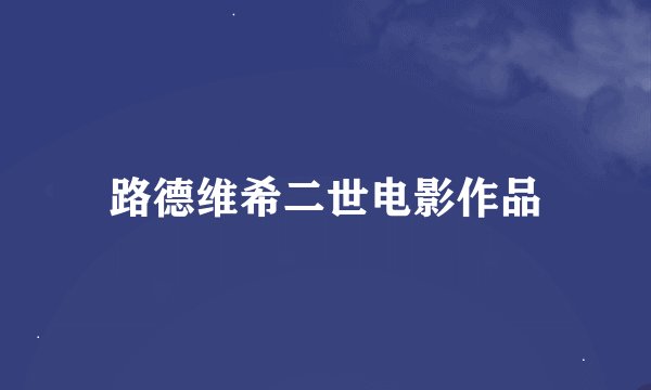 路德维希二世电影作品