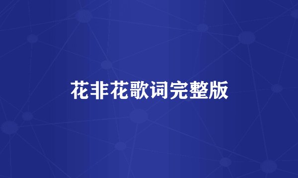 花非花歌词完整版