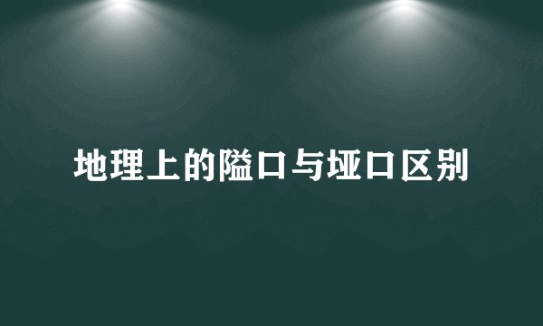 地理上的隘口与垭口区别