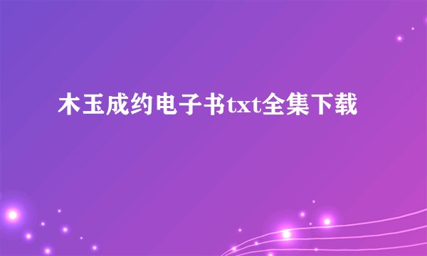 木玉成约电子书txt全集下载