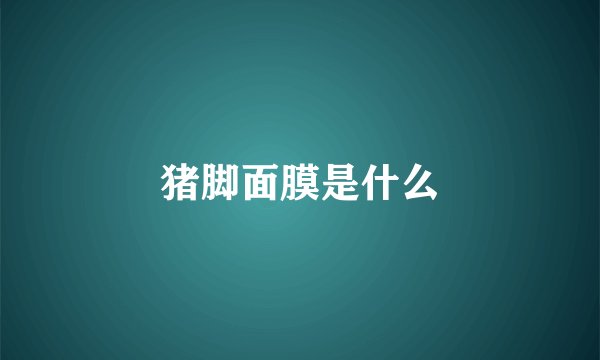 猪脚面膜是什么