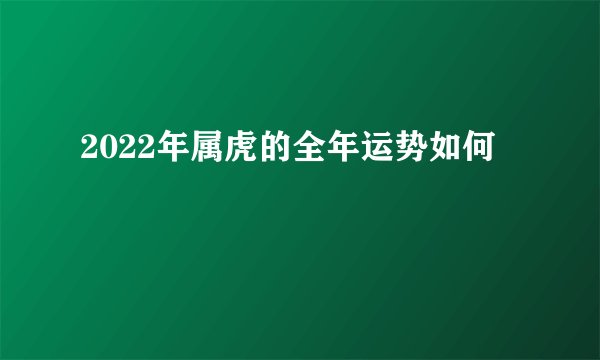 2022年属虎的全年运势如何