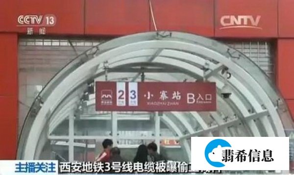 【舆情热议】西安3号线地铁被爆偷工减料