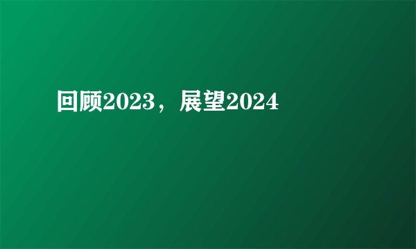 回顾2023，展望2024