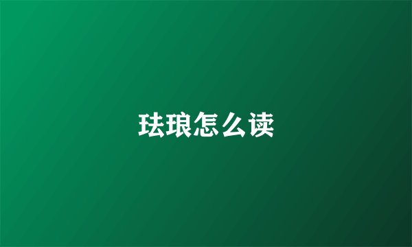 珐琅怎么读