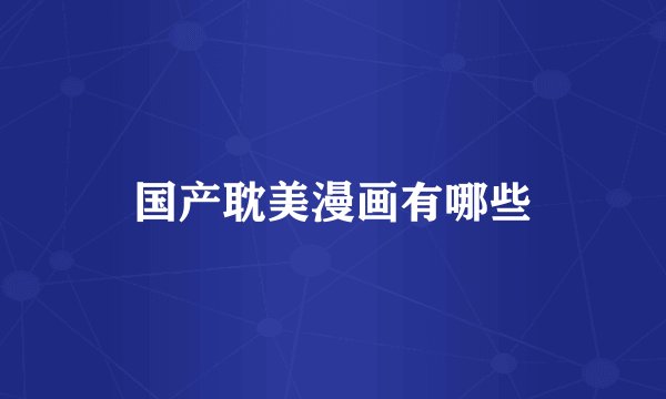 国产耽美漫画有哪些