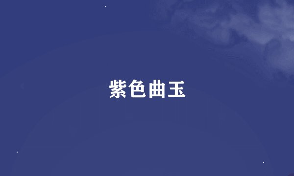 紫色曲玉