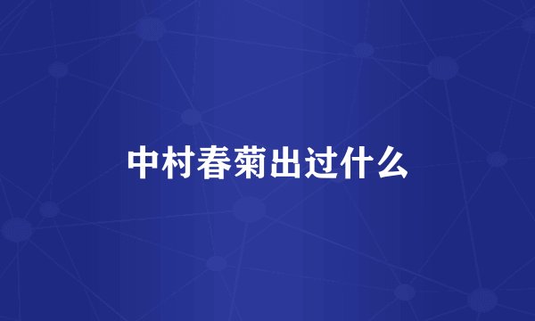 中村春菊出过什么