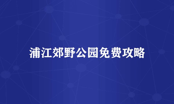 浦江郊野公园免费攻略