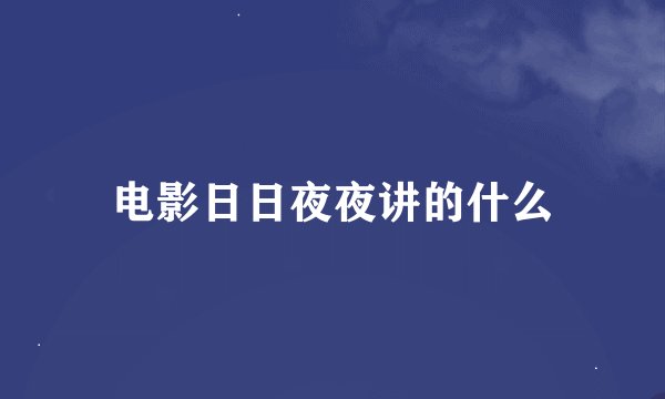 电影日日夜夜讲的什么