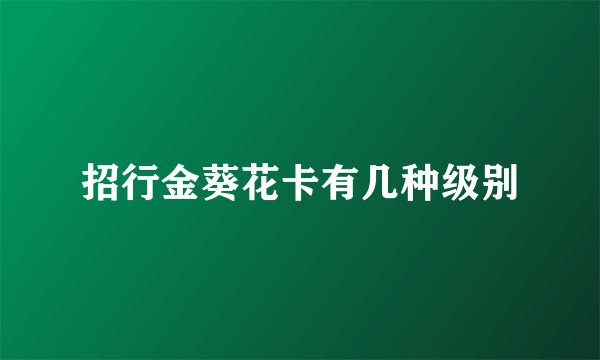 招行金葵花卡有几种级别