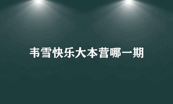 韦雪快乐大本营哪一期