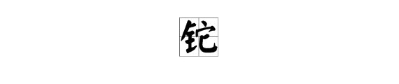 铊中毒 铊字正确读音?