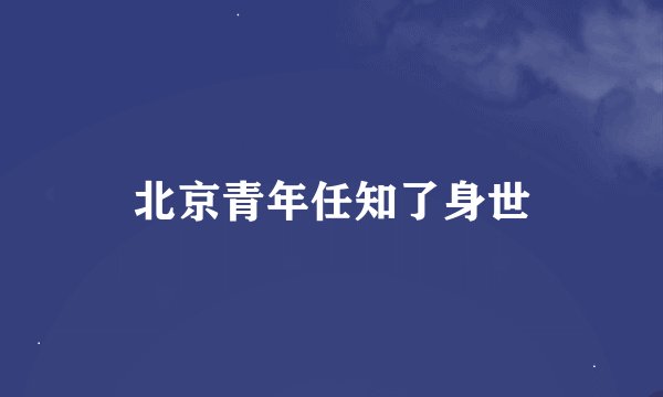 北京青年任知了身世
