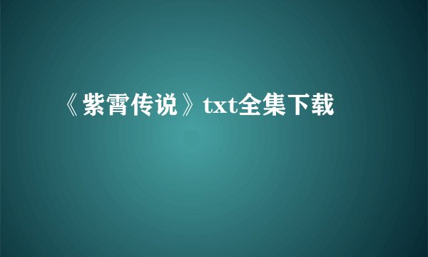 《紫霄传说》txt全集下载