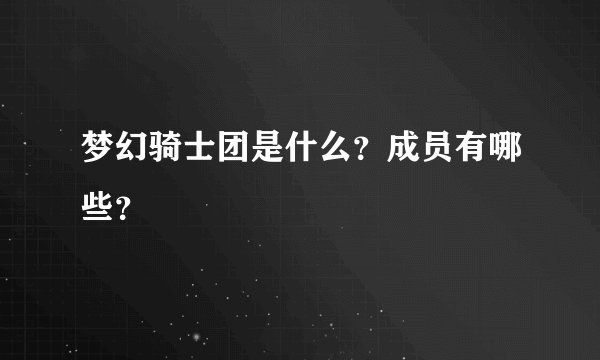 梦幻骑士团是什么？成员有哪些？