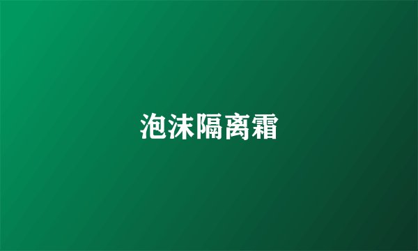 泡沫隔离霜