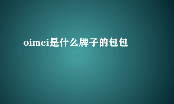 oimei是什么牌子的包包