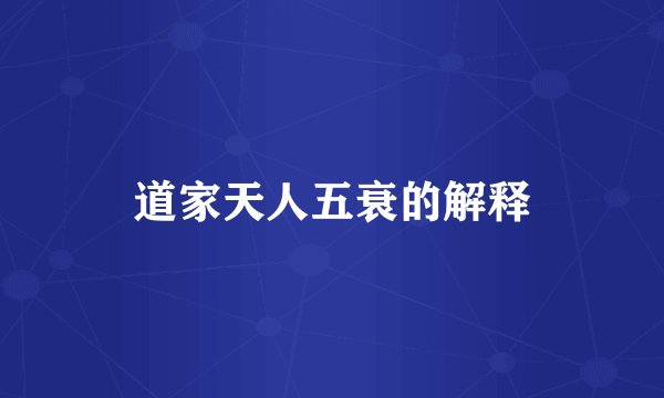 道家天人五衰的解释