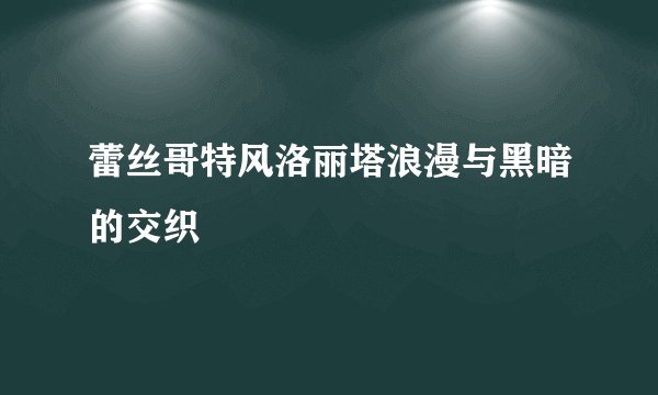 蕾丝哥特风洛丽塔浪漫与黑暗的交织