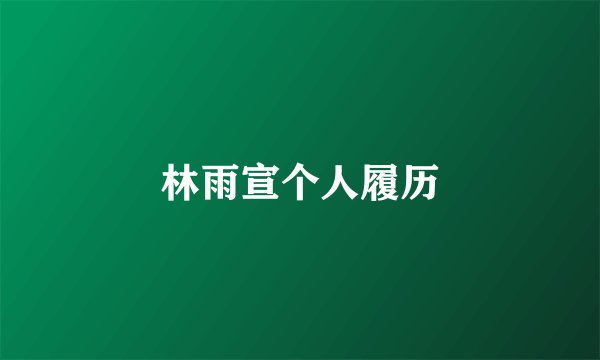 林雨宣个人履历