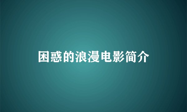 困惑的浪漫电影简介