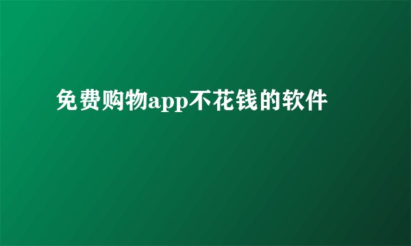 免费购物app不花钱的软件