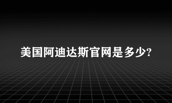 美国阿迪达斯官网是多少?