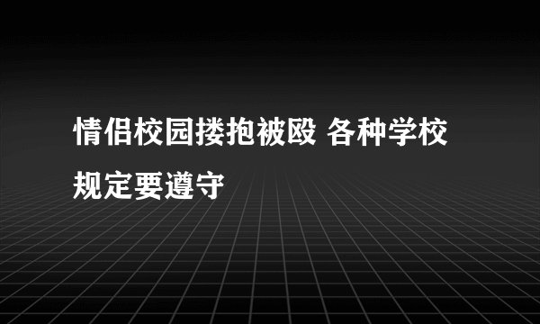 情侣校园搂抱被殴 各种学校规定要遵守