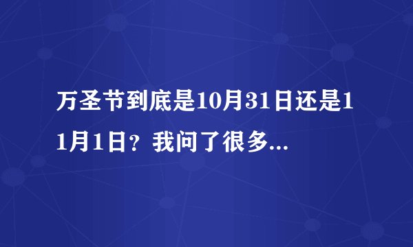 万圣节到底是10月31日还是11月1日?我问了很多人,答案各不相同耶~