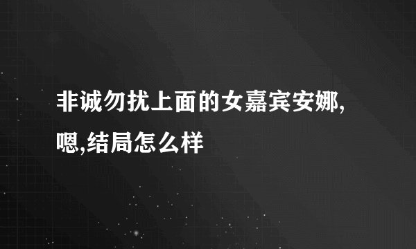 非诚勿扰上面的女嘉宾安娜,嗯,结局怎么样