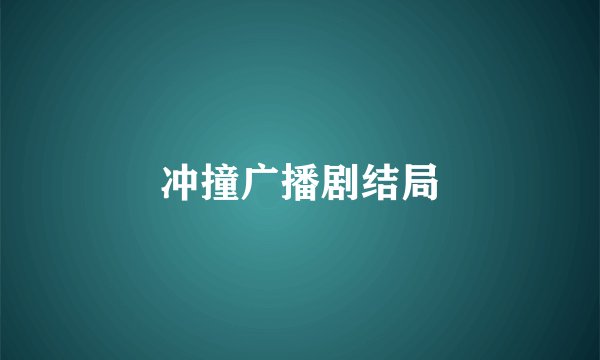 冲撞广播剧结局