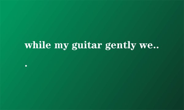while my guitar gently weeps歌词