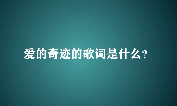 爱的奇迹的歌词是什么？