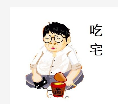 宅人的解释