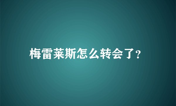 梅雷莱斯怎么转会了？