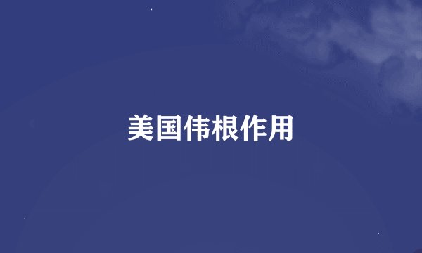 美国伟根作用