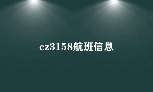 cz3158航班信息
