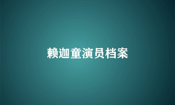 赖迦童演员档案